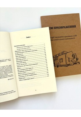 Дім Преображення. Історії одужання духовних осіб від алкогольної залежности